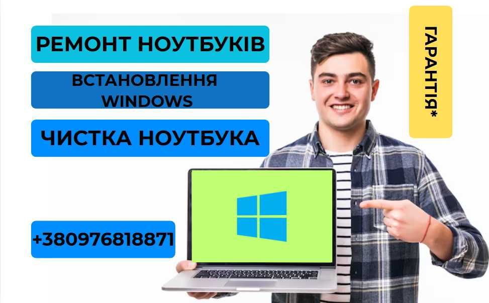 ШВИДКО! Встановлення Віндовс та налаштування, ремонт ноутбуків та пк