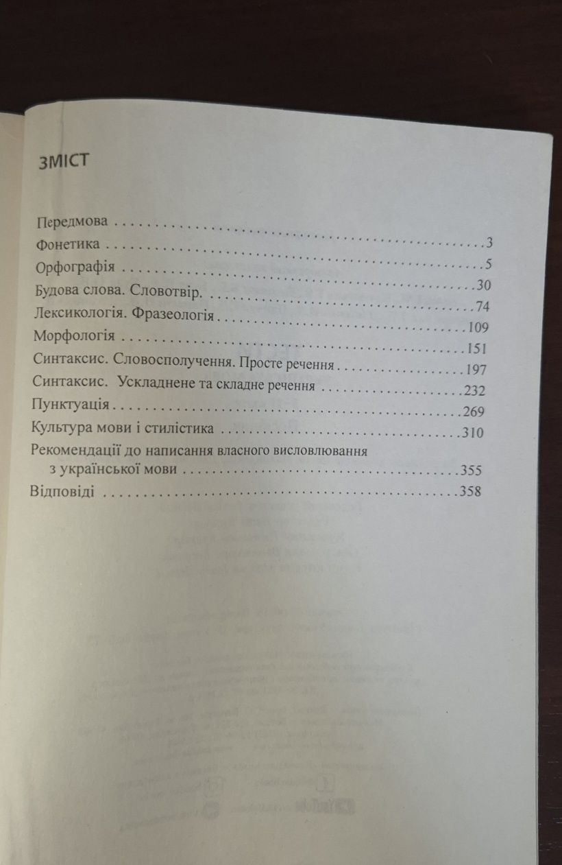Українська мова. Тести (5-11 класи). Бабій, Штонь. Для підготовки до Д
