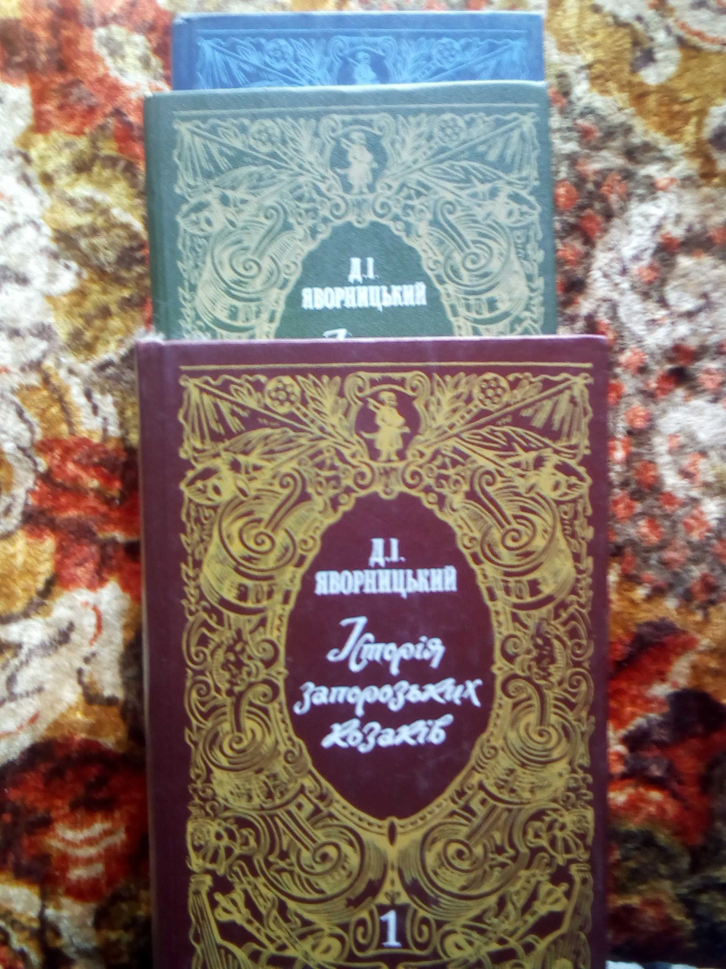 Яворницький.Історія запорозьких козаків,в 3т(+список книг укр.авторів)