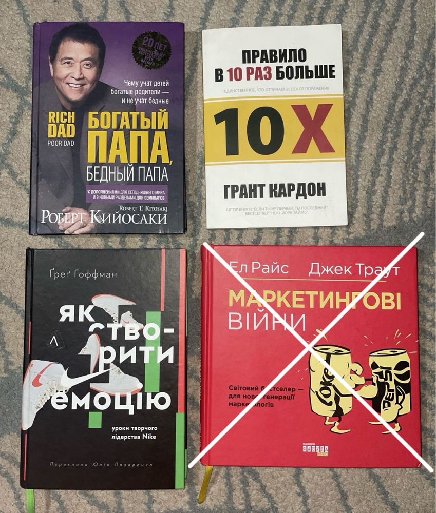 Книги "Богатый папа бедный папа" " правило в 10раз" "як створити емоці