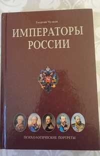 Книга "Императоры России" автор Г.Чулков