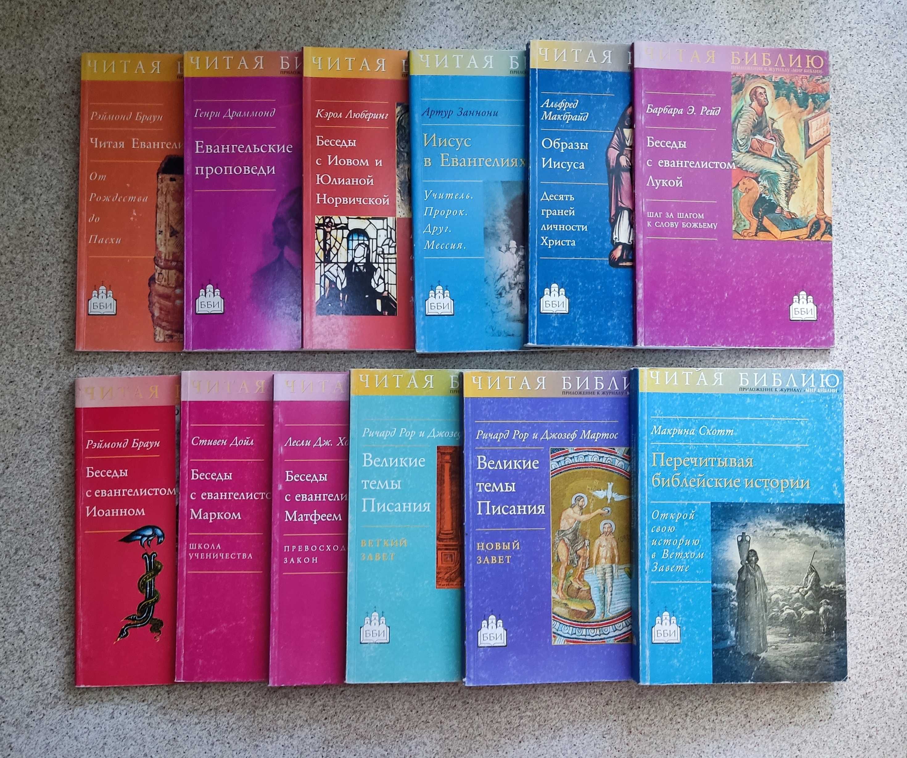 Серия книг «Читая Библию» издание ББИ (14 книг)