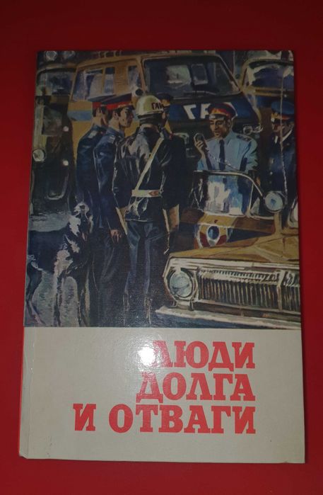 Книга ,, Люди боргу і відваги.,,