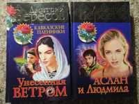 Дмитрий Вересов 2 книги из трилогии Кавказские пленники