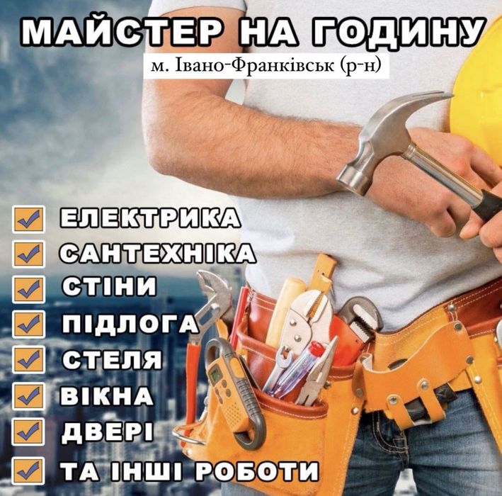 Майстер на годину