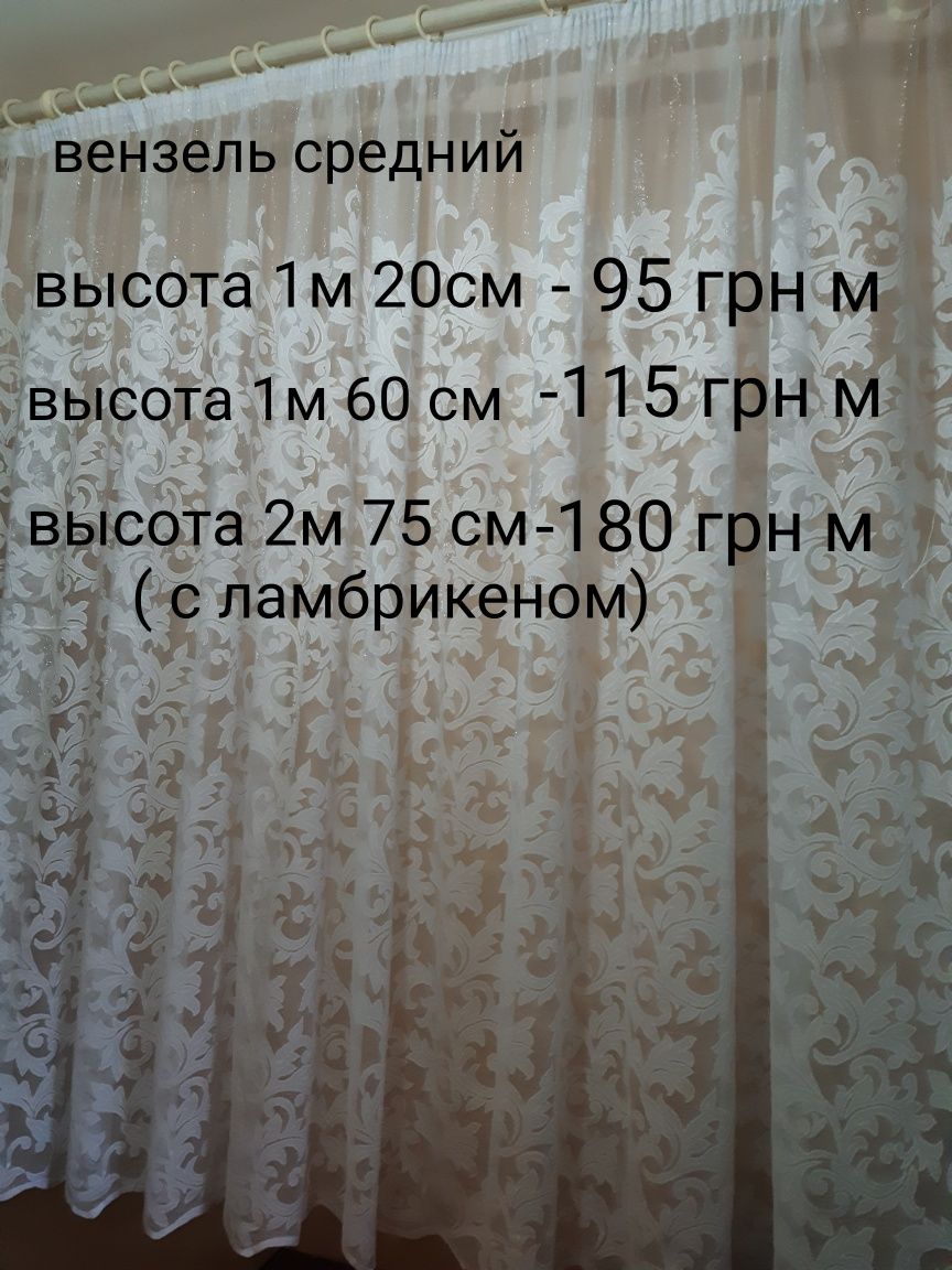 Тюль,турция,цветная и однотон,высота 1м 20 см ,цена  - 80-95 грн метр.