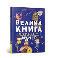 Велика книга гарних манер