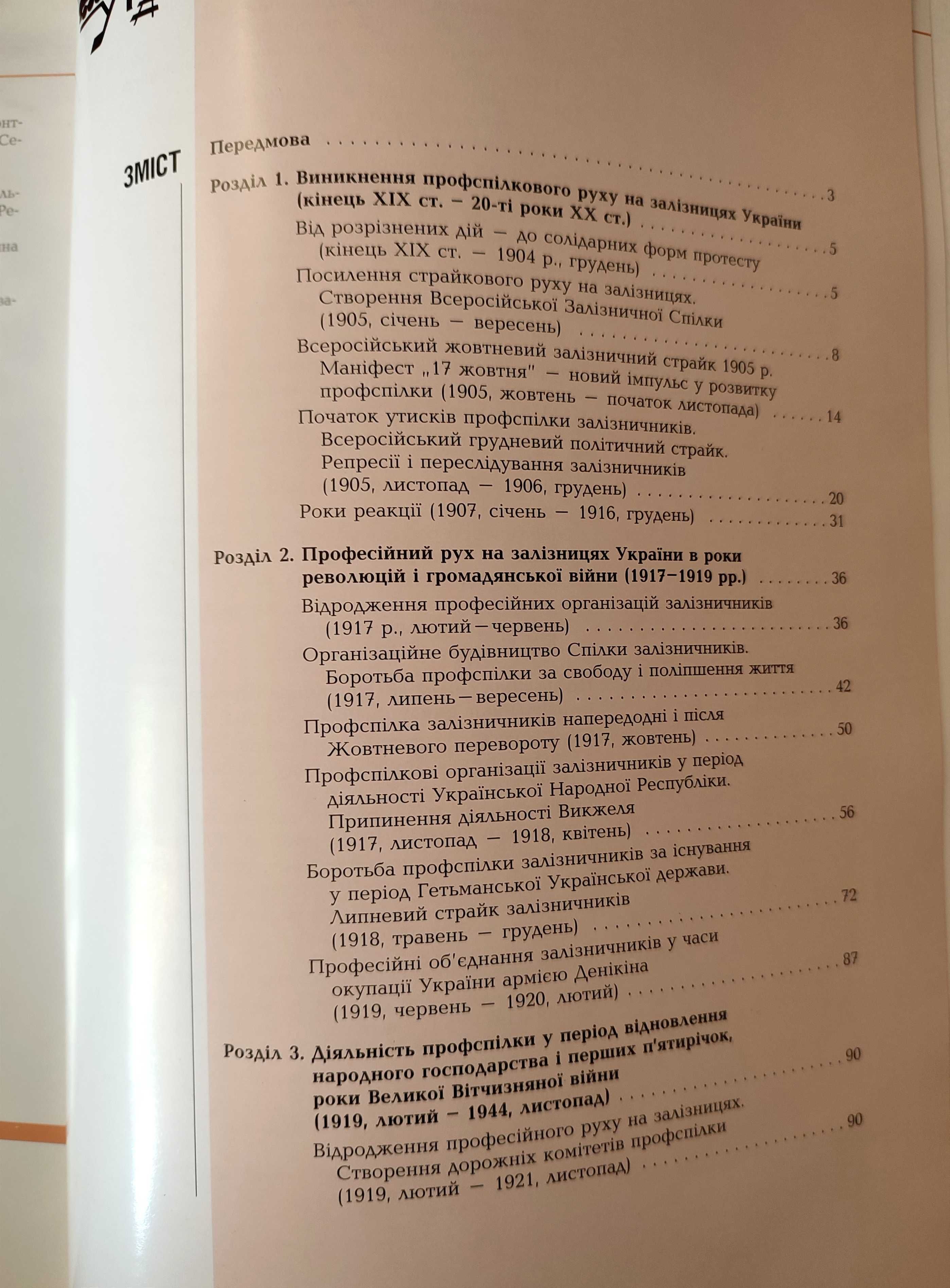 Книга "Історія профспілкового руху залізничників України"