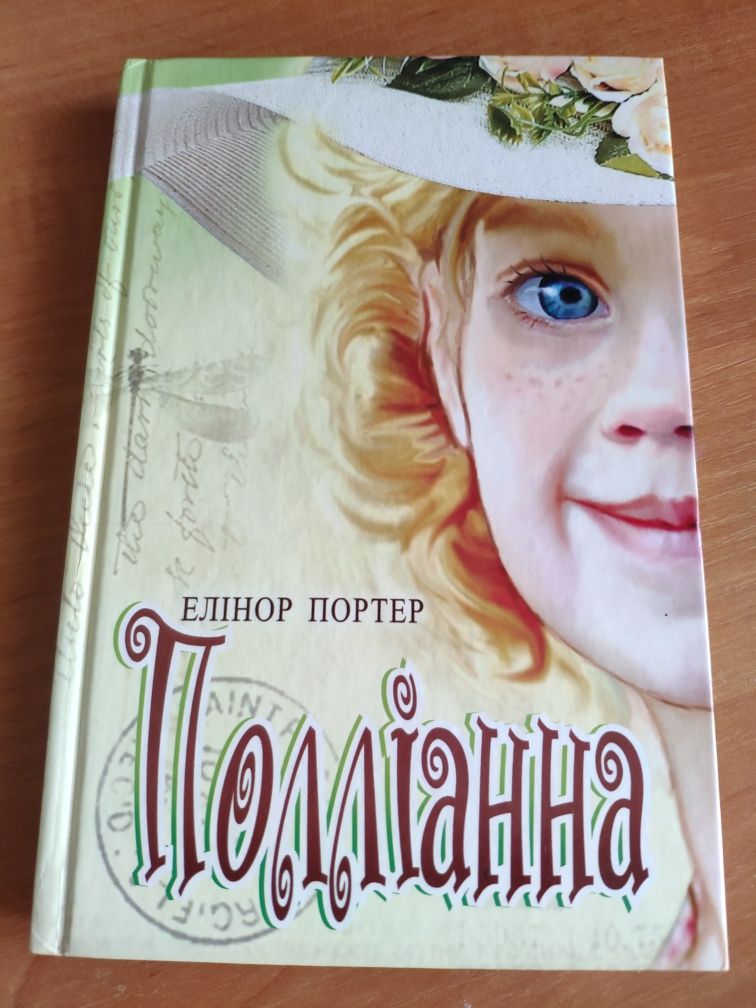 Полліанна Елінор Портер