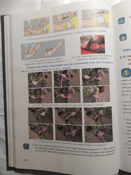 Захист Вітчизни підручник 11 клас 2019 рік Основи медичних знань