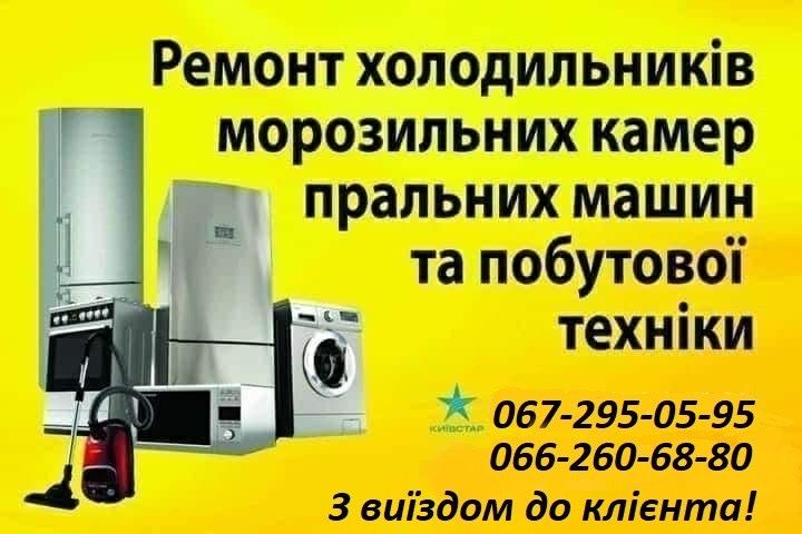 Швидкий ремонт пральних стиральних машин холодильників морозилок