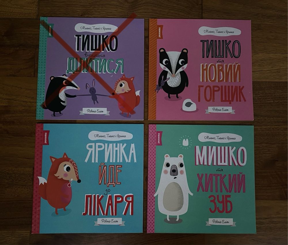 Тишко Яринка Мишко дитячі книги, ціна за 3