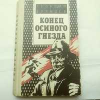 Гергий Брянцев" Конец осиного гнезда".