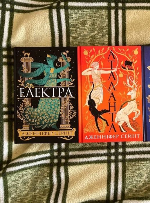 Дженіфер Сейнт. Аталанта