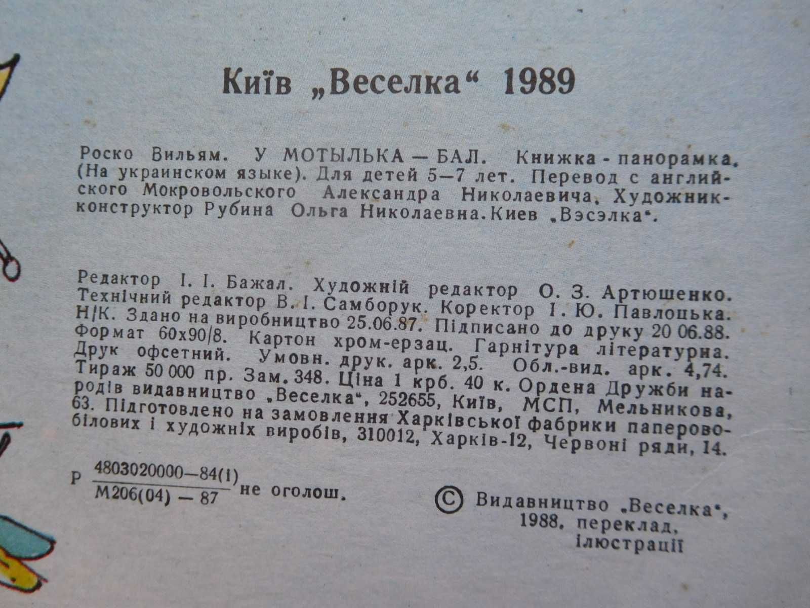 Вільям Роско У метелика бал Веселка 1989