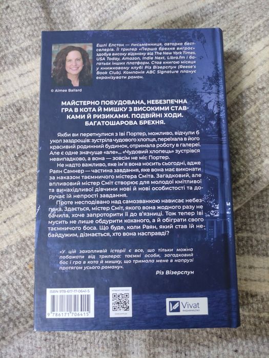 "Перша брехня виграє" Ешлі Елстон