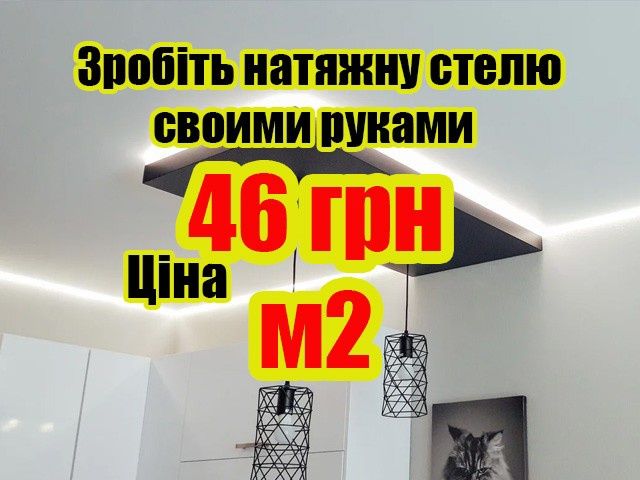 Натяжні стелі від виробника. Натяжные потолки, натяжной потолок