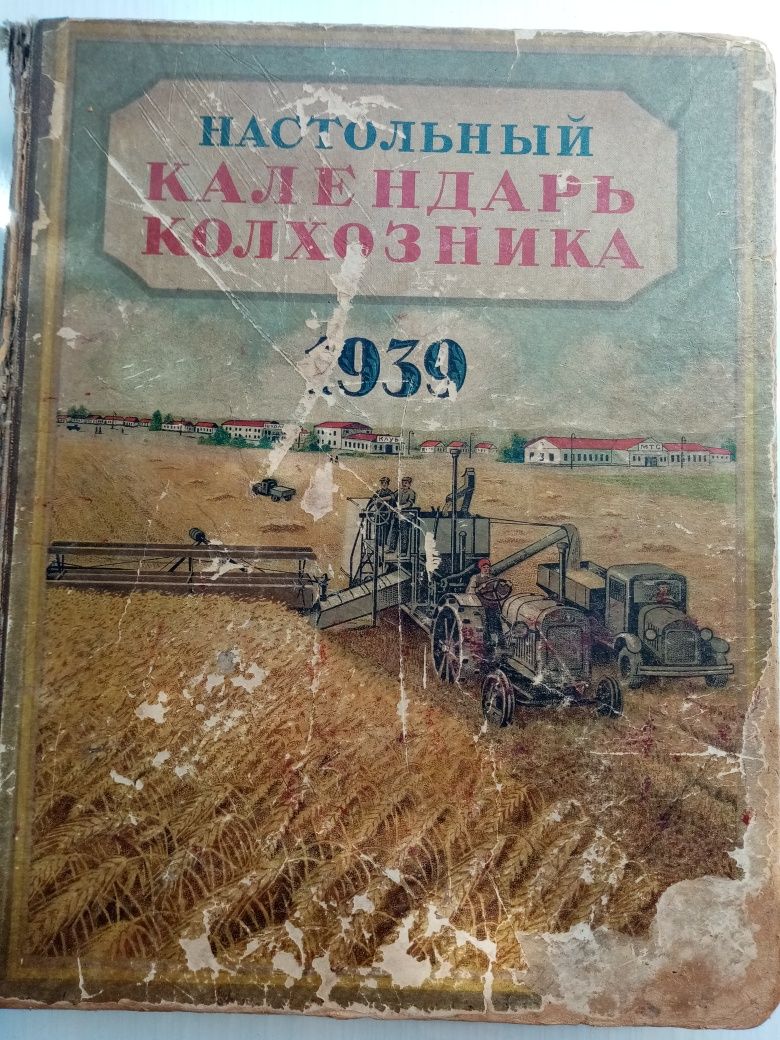 Продам Настольный    календарь колхозника 1939 года издания.