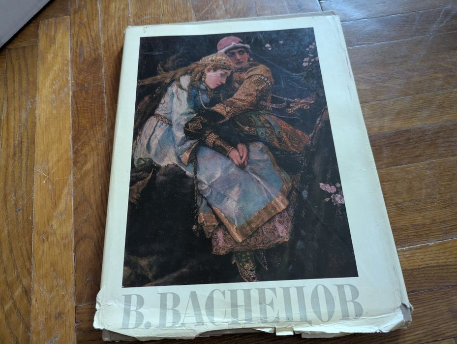 Альбом репродукций - Васнецов