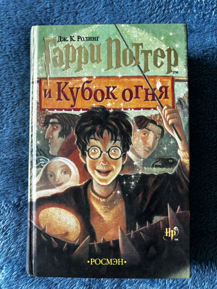 Гарри Поттер и Кубок огня