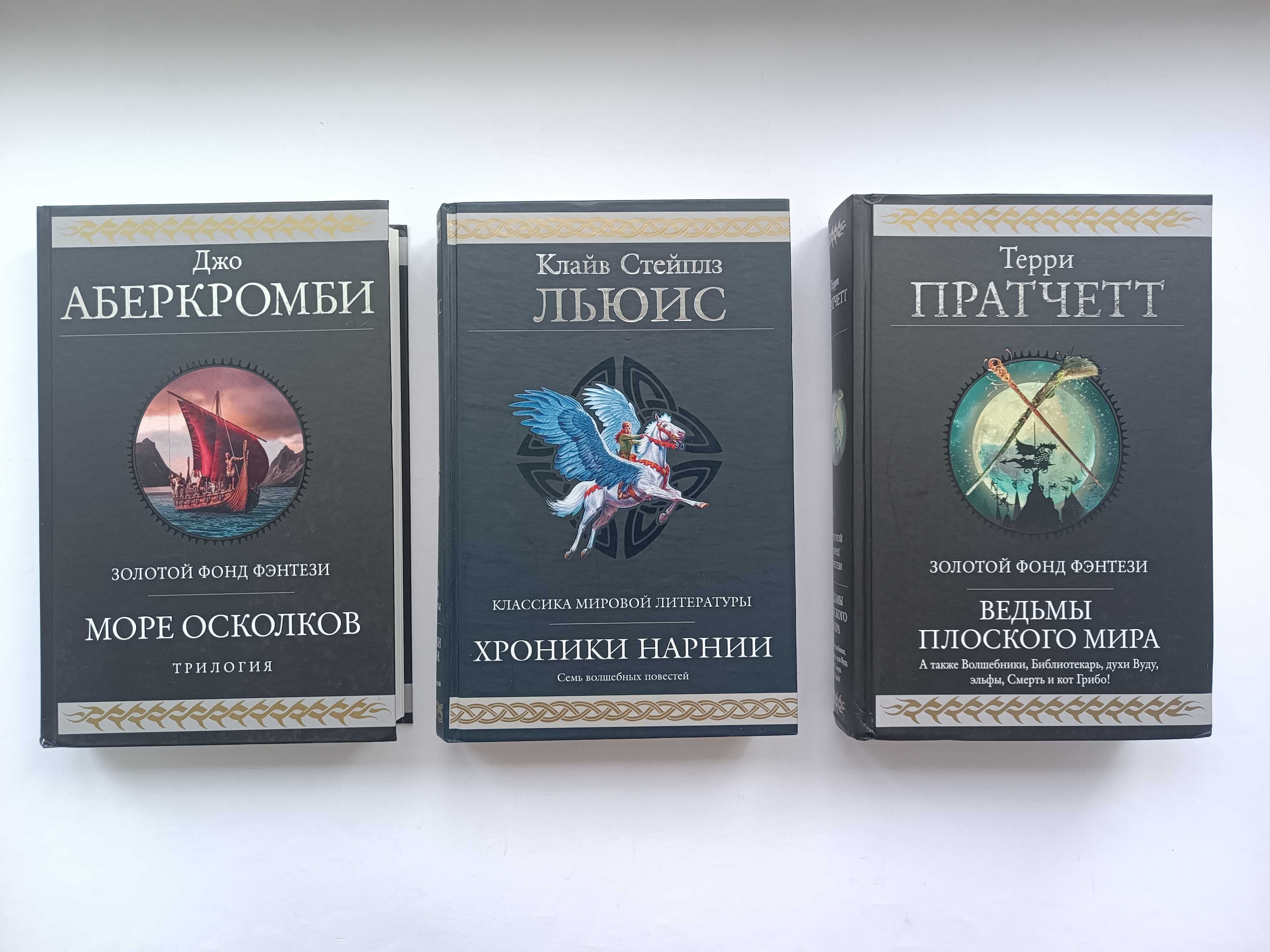 Клайв Льюис Хроники Нарнии Аберкромби Море осколков. Терри Пратчетт