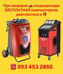 Акция! Качественная заправка авто кондиционера фреоном R134A R1234YF