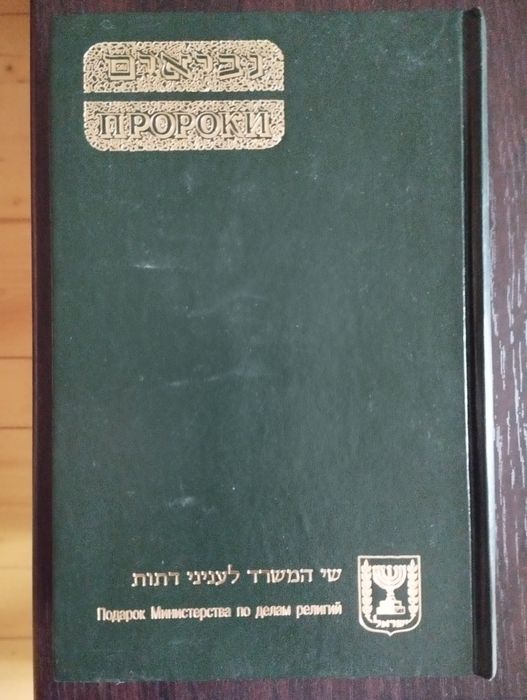 Первые и последние пророки