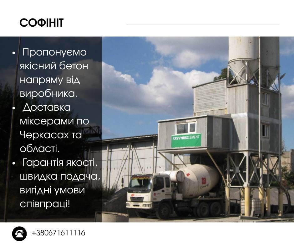 Якісний бетон від виробника та послуги міксерів. Оренда бетононасосу