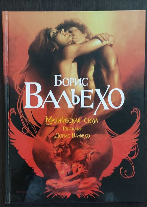 Boris Vallejo / Борис Вальехо/ Магическая сила/ Рассказы Дорис Вальехо