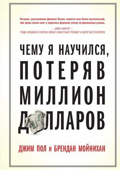 Чему я научился, потеряв миллион долларов, Джим Пол и Брендан Мойнихан