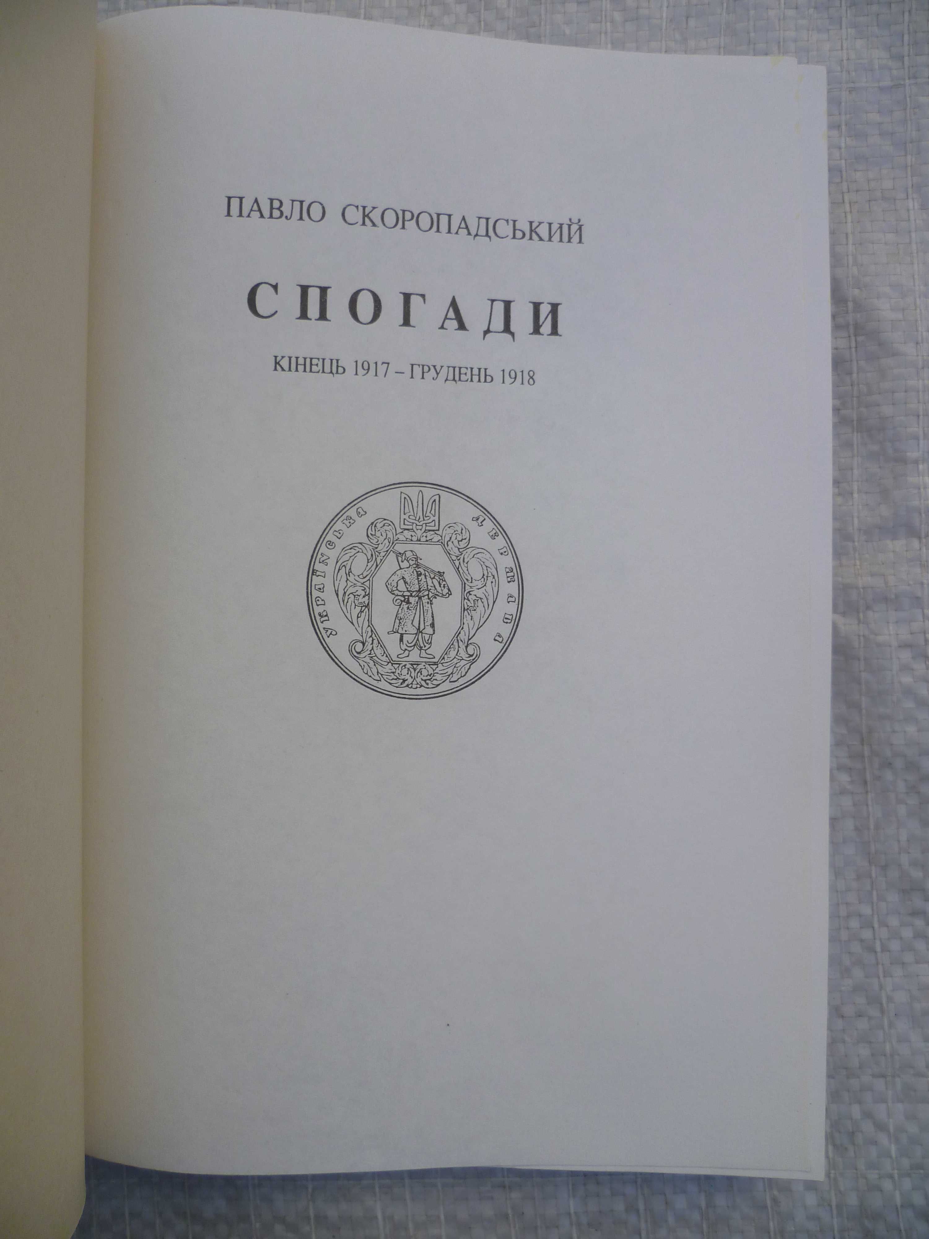 Скоропадський Павло. Спогади. Кінець 1917 - грудень 1918.