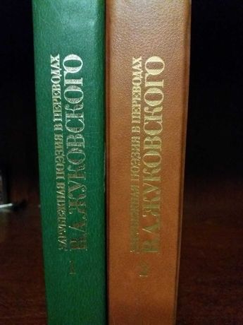 Зарубежная поэзия в переводах В.А.Жуковского, 2 тома