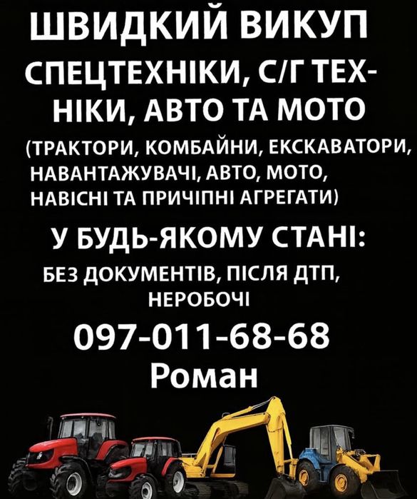 Купляю авто мото спец сільгосп техінку та навісне