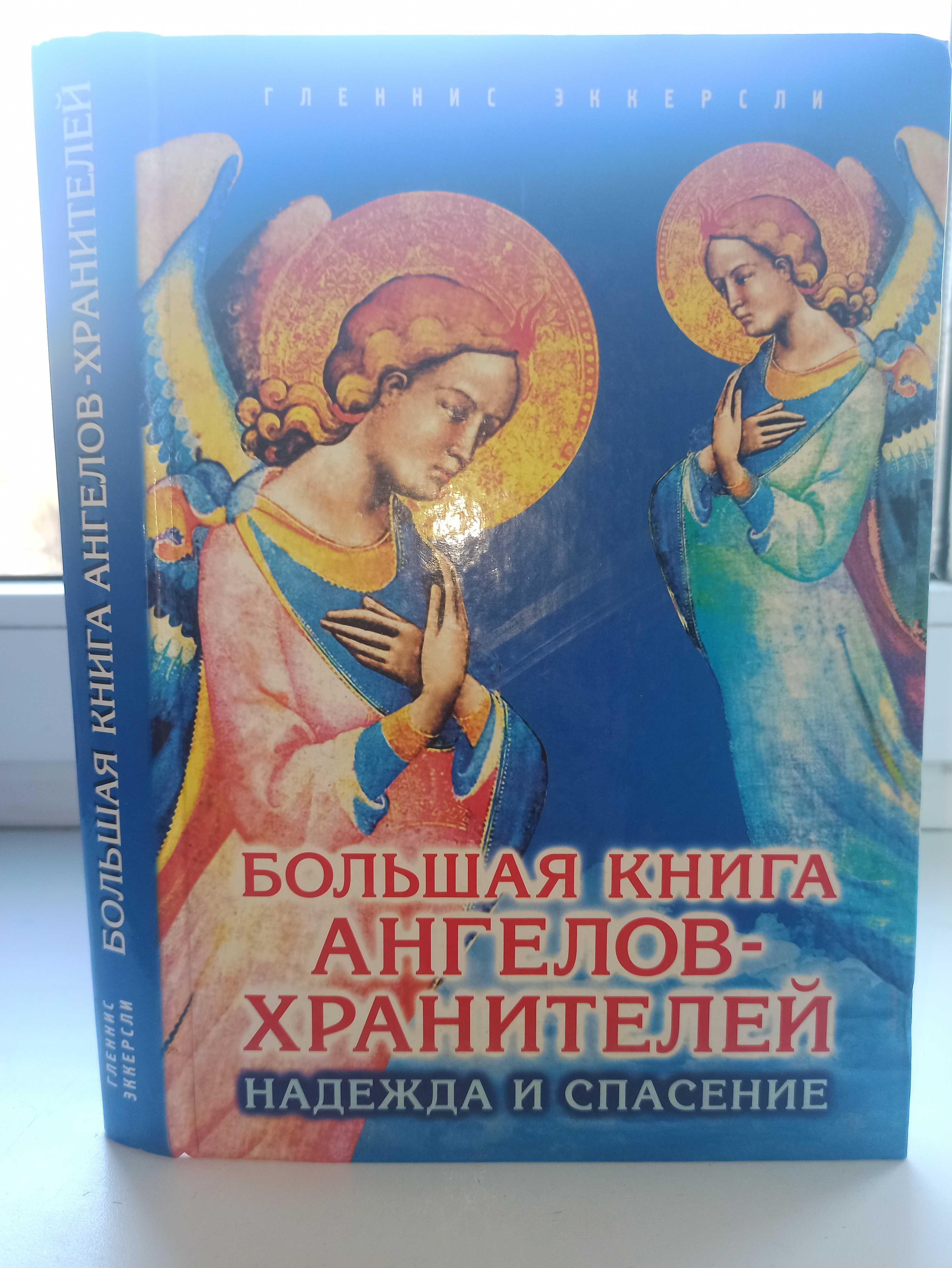 "Большая Книга Ангелов Хранителей." Гленнис Эккерсли