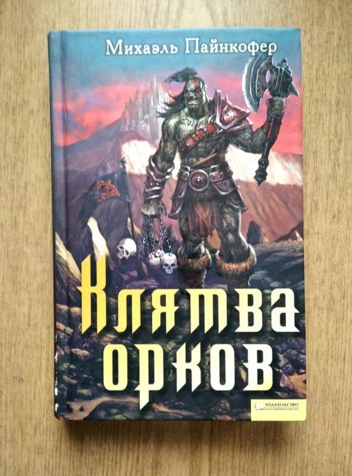 Роман Міхаеля Пайнкофера "Клятва орків" у стилі фентезі .
