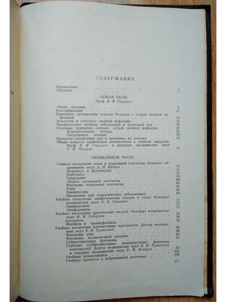 "Гнойная хирургия (руководство для врачей). В.И. Стручков. 1962 г."