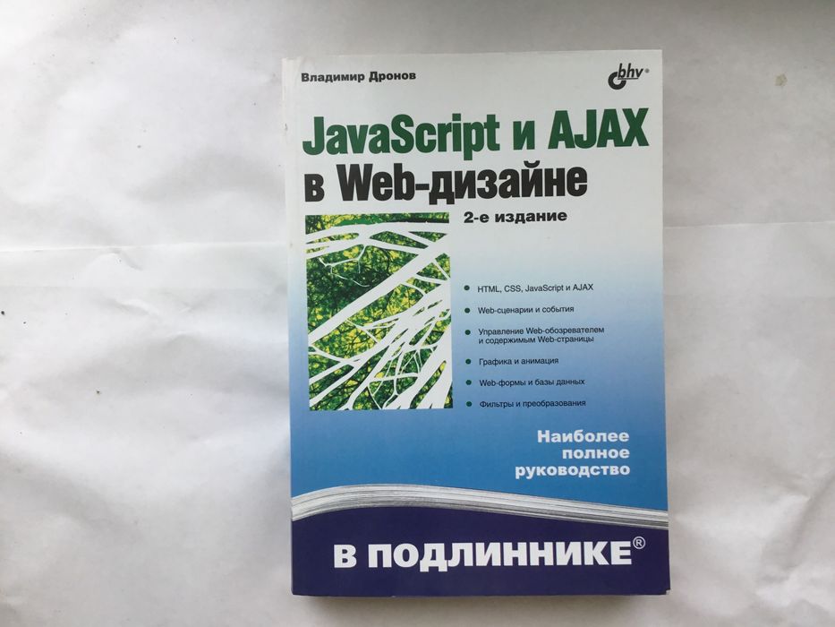 Книга JavaScript u AJAX в Web-дизайне автор В.Дронов