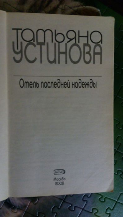 Книга Татьяна Устинова Отель последней надежды