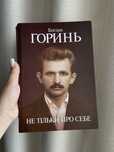 Книга Богдан Горинь Не тільки про себе