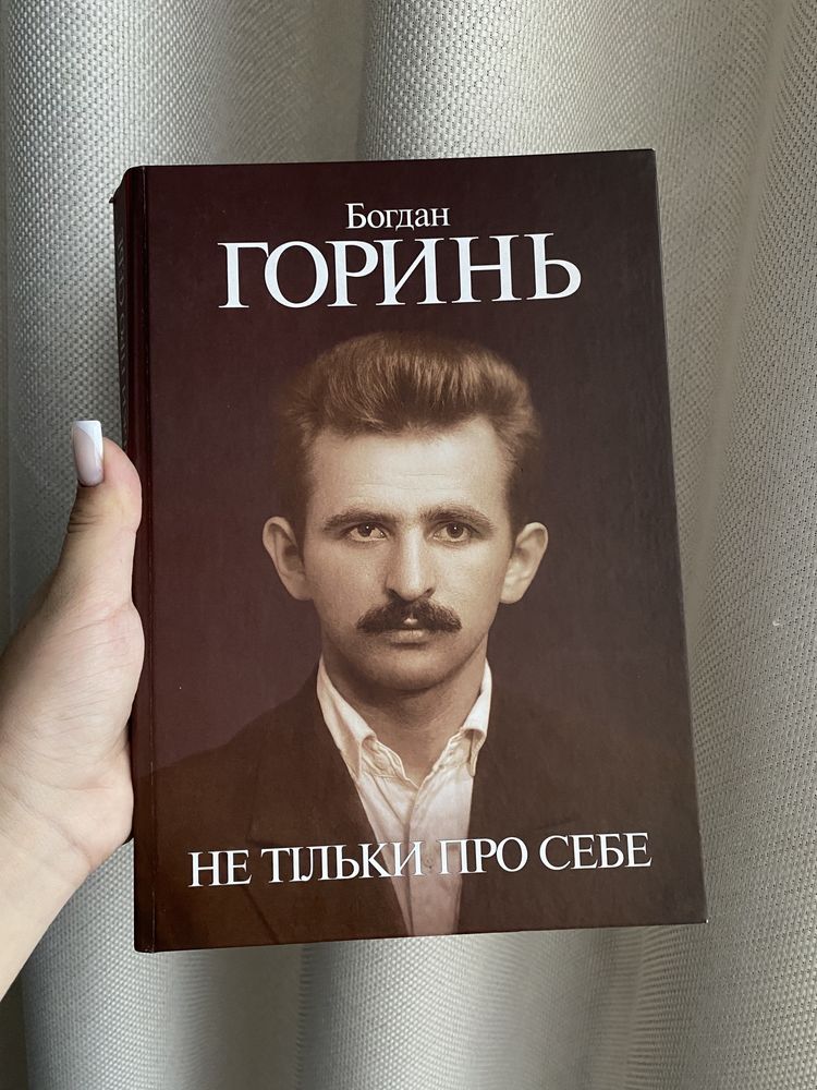 Книга Богдан Горинь Не тільки про себе