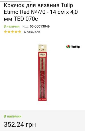 Крючок для вязания Tulip Etimo Red №7/0 - 14 см х 4,0 мм TED-070e