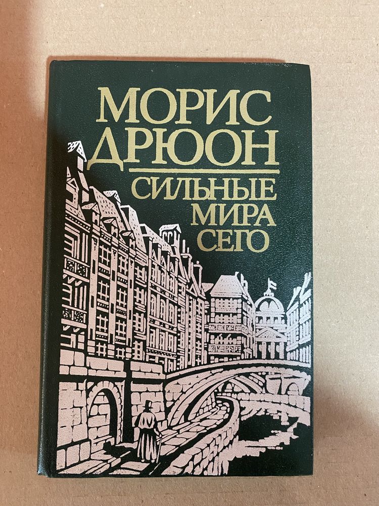 Морис Дрюон сильные мира сего