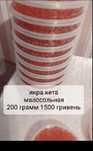 Икра красная малосольная натуральная Кета
