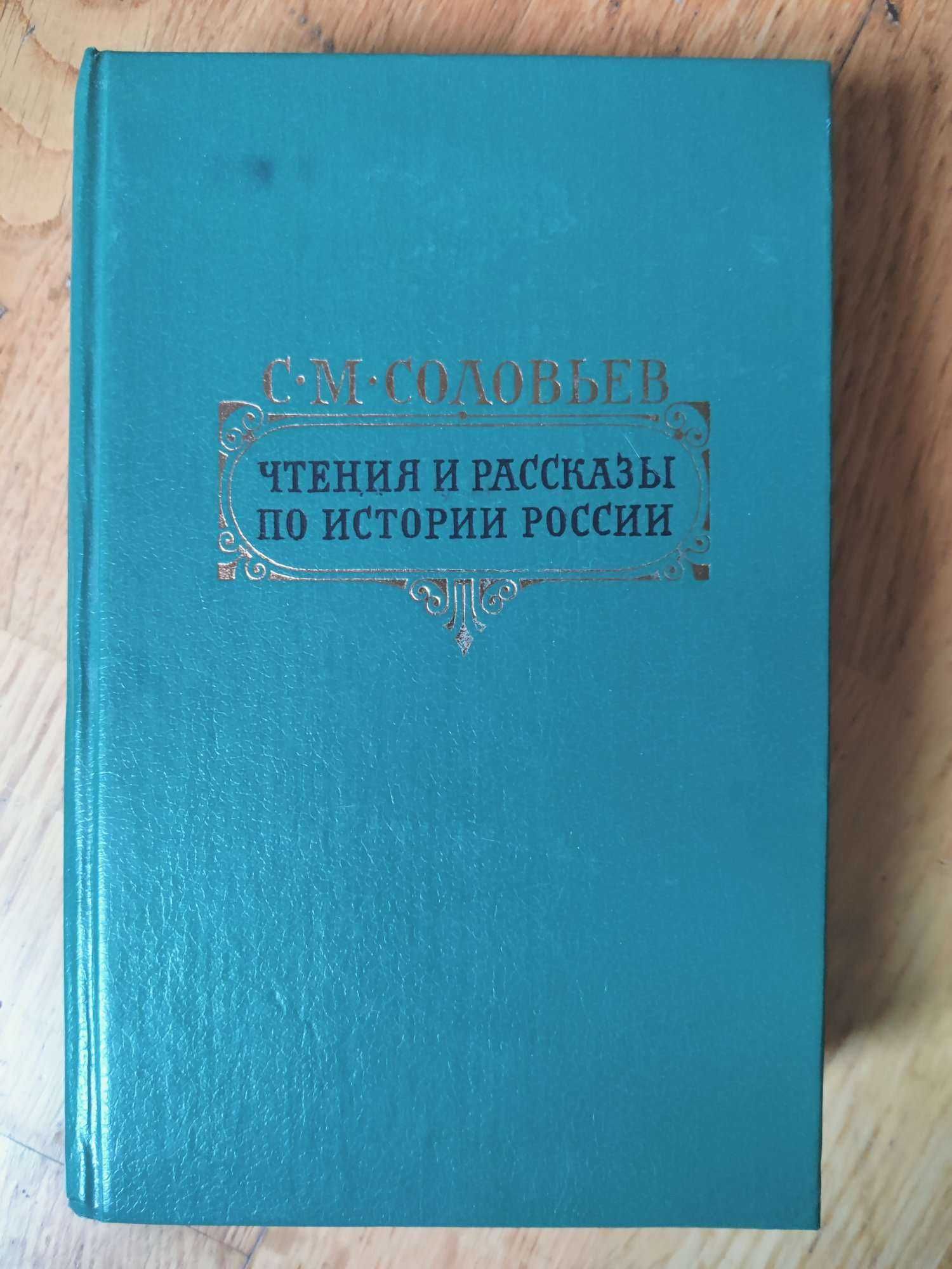 С.М. Соловьев Чтения и рассказы по исторической России