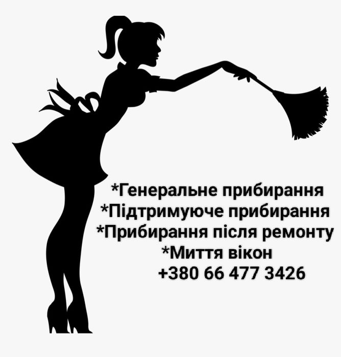 прибирання квартир