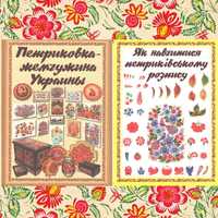 Комплект книг "Петриковка жемчужина Украины"