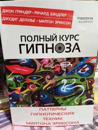 Полный курс гипноза Патерны гипнотических практик М. Эриксона.Гринде