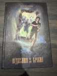 Відлуння у брамі. Книга