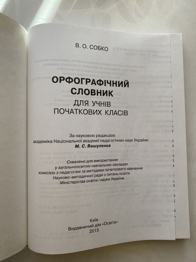 Орфографічний словник для учня початкових класів