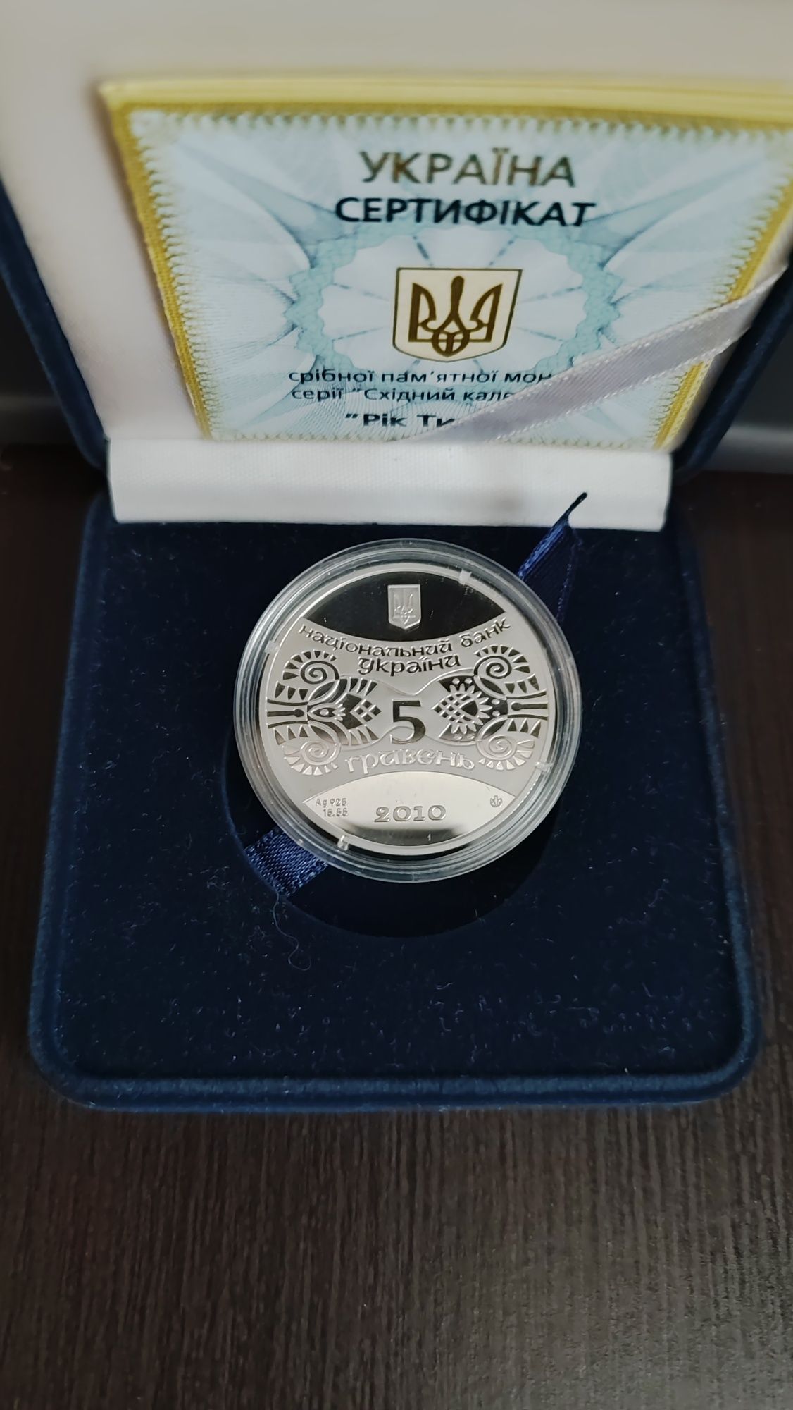 Монета рік тигра (срібло) НБУ східний календар